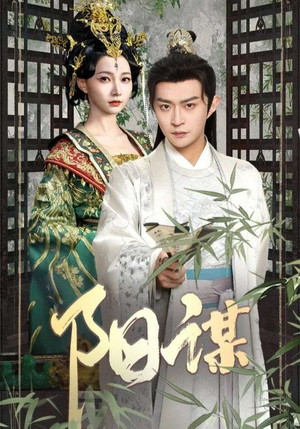 【阳谋】90集短剧高清观看尽在眼前