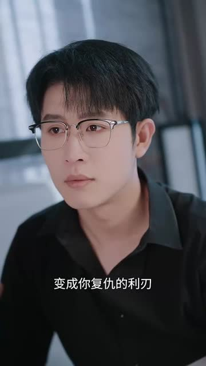 【以爱为饵】44集短剧精彩片段抢先看