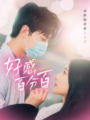 【好感百分百】51集短剧手机平板都能看