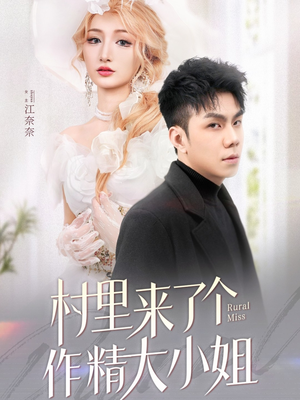 【村里来了个作精大小姐】51集短剧高清观看体验