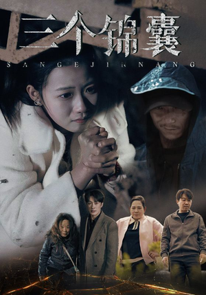 【三个锦囊】70集短剧手机专享随时看