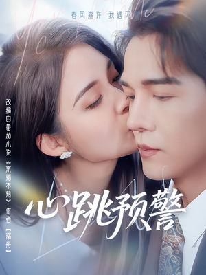 【心跳预警】69集短剧手机专享免费看