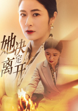 【她决定离开】32集短剧全集免费看