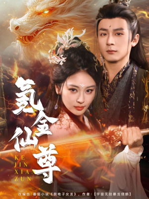 【氪金仙尊】72集短剧独家放送，尽情观赏