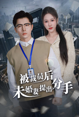 【被裁员后未婚妻提出分手】31集短剧高清观看不卡顿