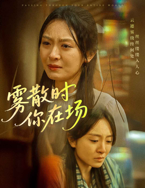 【雾散时你在场】51集短剧手机横屏观看体验佳