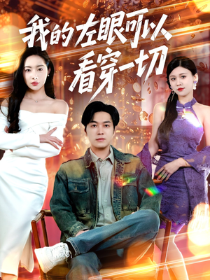 【我的左眼可以看穿一切】160集短剧独家抢先看