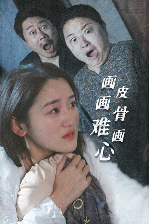 【画皮画骨难画心】30集短剧独家首播观看