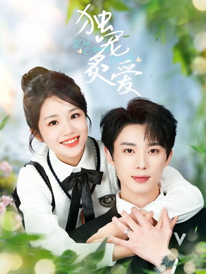 【独宠炙爱】57集热门短剧随心看
