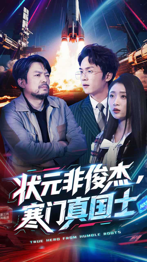 【状元非俊杰，寒门真国士】39集短剧高清画质，畅享视觉盛宴