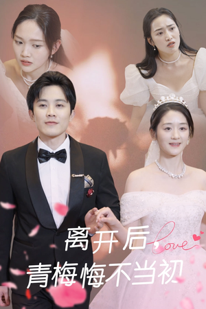【离开后青梅悔不当初】40集催泪短剧在线观看
