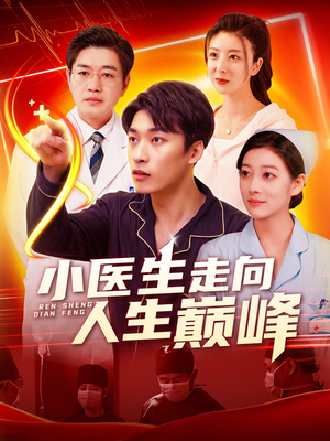 【小医生走向人生巅峰】101集短剧高清画质尽情看