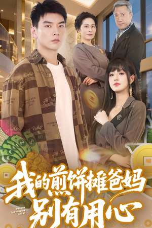【我的煎饼摊爸妈别有用心】62集短剧全集免费观看