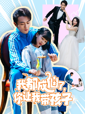 【我都成仙了，你让我带孩子】80集短剧全集免费看