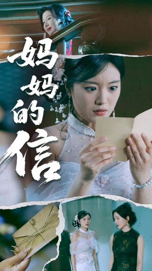 【妈妈的信】60集短剧全集免费看