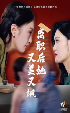 【离职后她又美又飒】50集短剧一次看过瘾