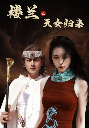【楼兰之天女归来】32集高清短剧畅快观看