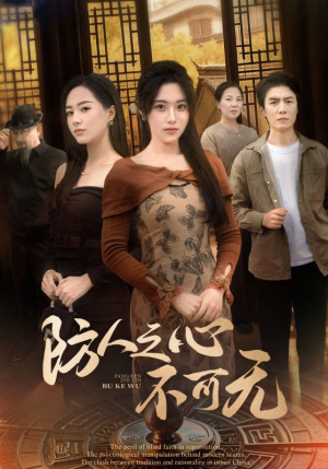 【防人之心不可无】87集短剧热播中免费观看