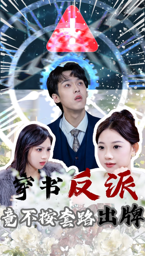 【穿书反派竟不按套路出牌】68集精彩短剧全集免费看