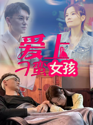 【爱上刁蛮女孩】66集短剧流畅观看体验