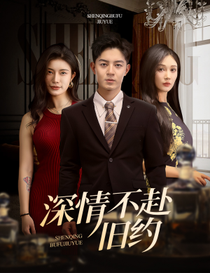 【深情不赴旧约】50集短剧全集免费解锁看