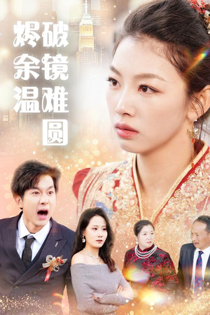【断弦难续爱归尘】独家短剧，畅快看不停