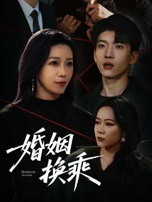 【婚姻换乘】60集短剧一键观看无需等