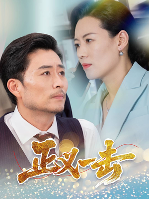 【正义一击】60集短剧免费追更不停歇