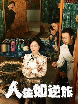 【人生如逆旅】全集短剧54集一键观看