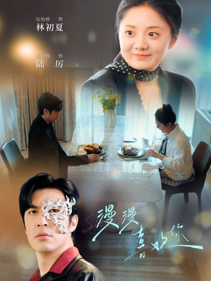 【漫漫喜欢你】78集高清短剧在线观看流畅