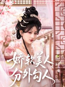【娇软美人，分外勾人】81集短剧独家连载抢先看