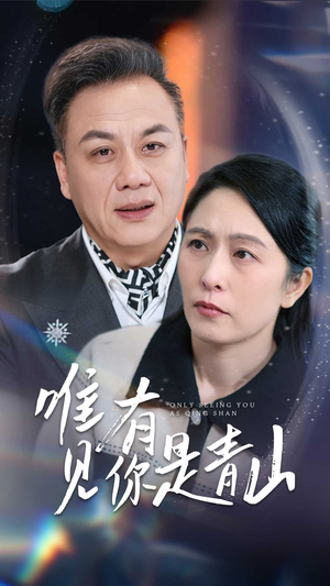 【唯有见你是青山】36集短剧流畅观看体验