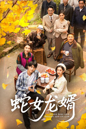 【蛇女龙婿】52集短剧独家播放不容错过