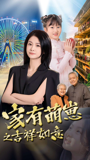 【家有萌崽之吉祥如意】30集短剧家庭必看精选