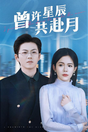 【曾许星辰共赴月】53集短剧独家呈现，尊享观看特权