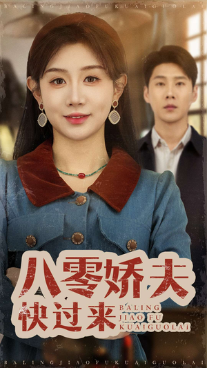 【八零娇夫快过来】61集短剧高清在线观看