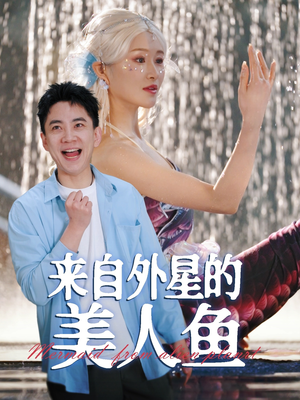 【来自外星的美人鱼】89集短剧热播中赶紧看