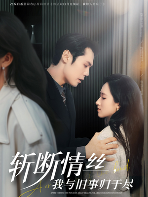 【斩断情丝，我与旧事归于尽】68集短剧手机平板随时看