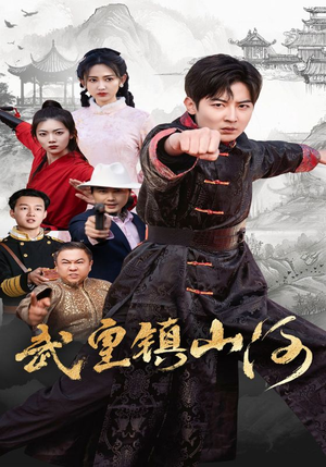 【武皇镇山河】64集短剧高清完整版观看