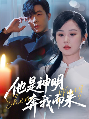 【他是神明奔我而来】79集短剧全集观看无广告