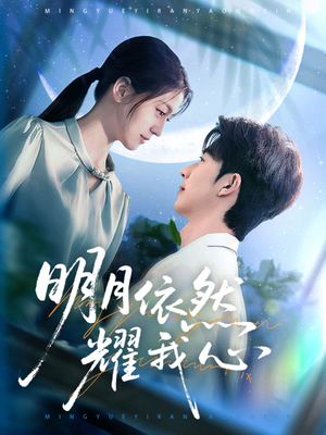 【明月依然耀我心】70集短剧精彩片段抢先看
