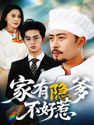【家有隐爹不好惹】80集短剧无广告畅看