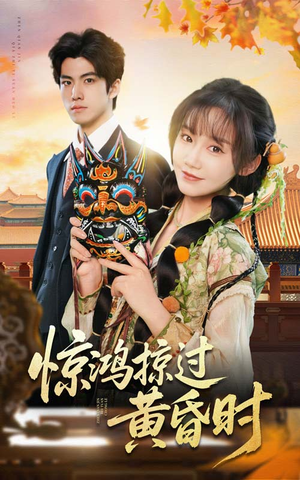 【惊鸿掠过黄昏时】50集短剧热播中必看