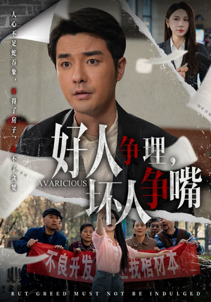 【好人争理，坏人争嘴】51集短剧高清流畅观看