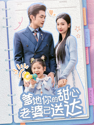 【爹地你的甜心老婆已送达】59集短剧全集一次性看过瘾
