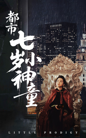 【都市：七岁小神童】73集短剧大屏爽看不停