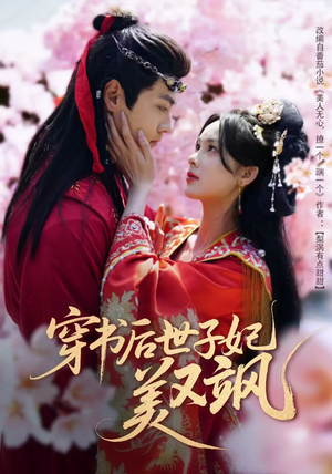 【穿书后世子妃美又飒】65集短剧大屏爽看体验