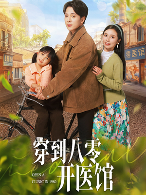 【穿到八零开医馆】63集短剧大全，免费观看任你选
