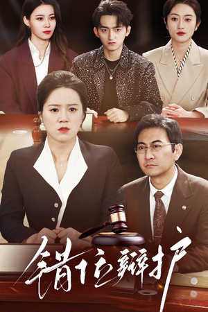 【错位辩护】34集高清短剧随心看