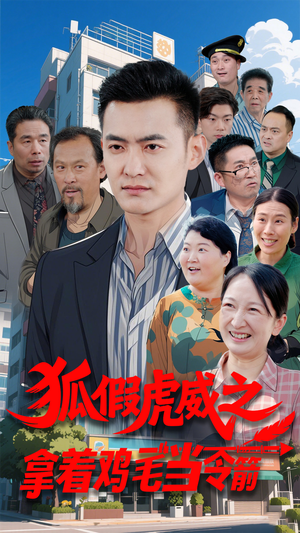 【狐假虎威之拿着鸡毛当令箭】68集短剧全集更新中尽情看